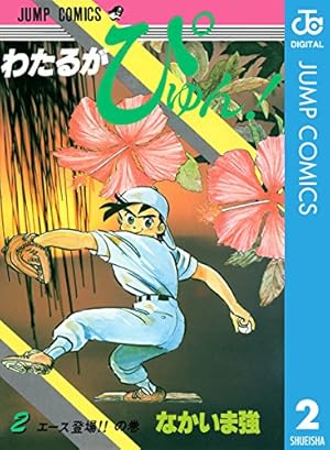 Amazon.co.jp: わたるがぴゅん！ 55 (ジャンプコミックスDIGITAL